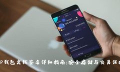 TP钱包离线签名详细指南:安全存储与交易保护