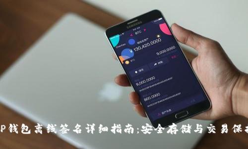 TP钱包离线签名详细指南:安全存储与交易保护