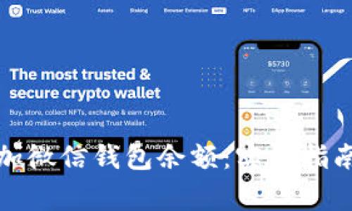 如何随意添加微信钱包余额:实用指南与注意事项