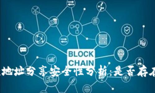tp钱包收款地址分享安全性分析:是否存在被盗风险?