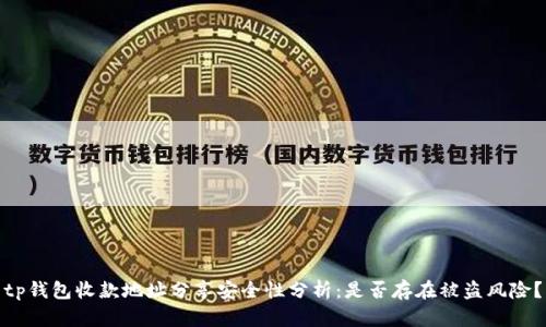 tp钱包收款地址分享安全性分析:是否存在被盗风险?