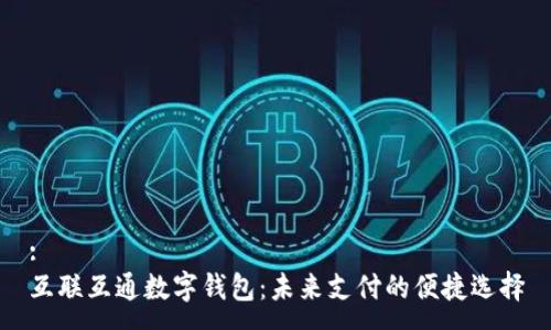 :
互联互通数字钱包:未来支付的便捷选择