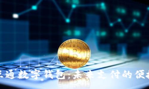 :
互联互通数字钱包:未来支付的便捷选择