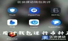 : 如何高效使用TP钱包进行币种互转:全面指南