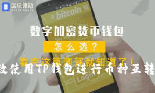 : 如何高效使用TP钱包进行币种互转:全面指南