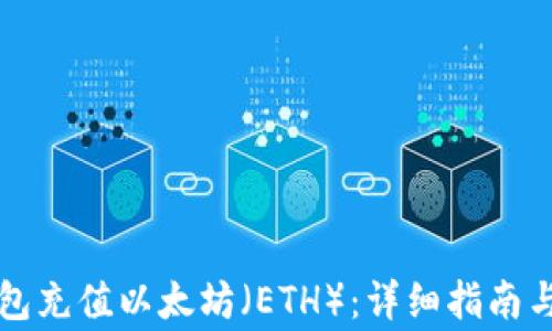 如何使用TP钱包充值以太坊(ETH):详细指南与常见问题解答
