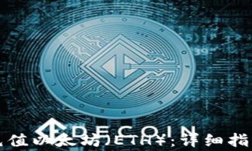如何使用TP钱包充值以太坊(ETH):详细指南与常见问题解答
