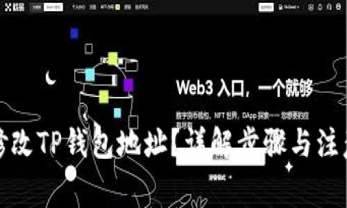 如何修改TP钱包地址?详解步骤与注意事项