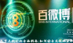 TP钱包节点挖矿的全面指南：如何安全高效地获取