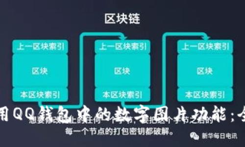 如何使用QQ钱包中的数字图片功能:全面指南