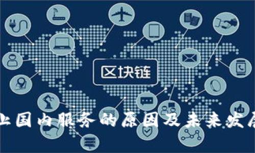 TP钱包停止国内服务的原因及未来发展趋势分析