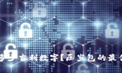 压岁钱包多少吉利数字?压岁包的最佳金额解析