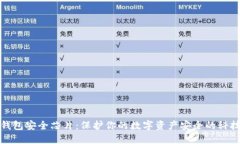 数字钱包安全芯片:保护你的数字资产安全的科
