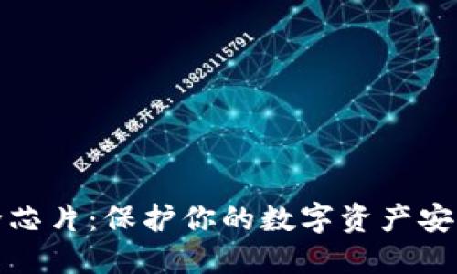 数字钱包安全芯片:保护你的数字资产安全的科技革新