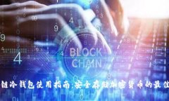 区块链冷钱包使用指南:安全存储加密货币的最