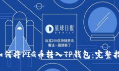 如何将PIG币转入TP钱包:完整指南