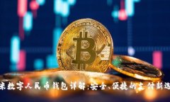 小米数字人民币钱包详解:安全、便捷的支付新
