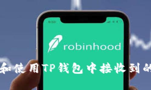 如何安全管理和使用TP钱包中接收到的多种加密货币