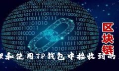 如何安全管理和使用TP钱包中接收到的多种加密货