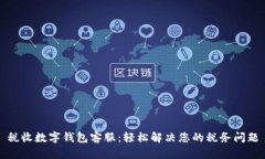 税收数字钱包客服:轻松解决您的税务问题