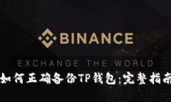 如何正确备份TP钱包:完整指南