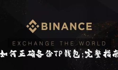 如何正确备份TP钱包:完整指南
