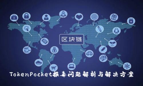 TokenPocket报毒问题解析与解决方案