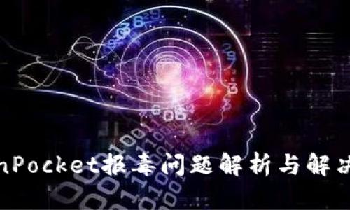 TokenPocket报毒问题解析与解决方案