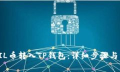 如何将FIL币转入TP钱包:详细步骤与注意事项