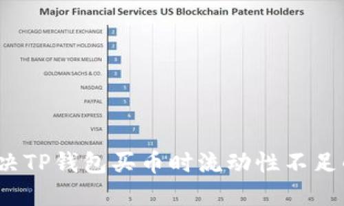 如何解决TP钱包买币时流动性不足的问题?