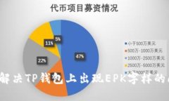 如何解决TP钱包上出现EPK字样的问题？