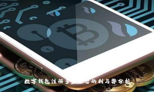 数字钱包注册多家平台的利与弊分析