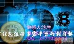 数字钱包注册多家平台的利与弊分析