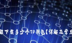 一个手机能下载多少个TP钱包？详解及常见问题解
