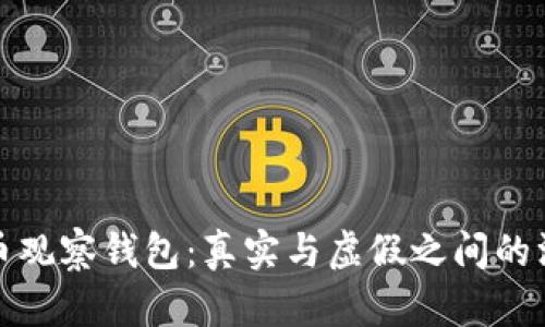 加密货币观察钱包:真实与虚假之间的深度解析