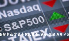全面解析数字货币钱包界面:安全、便捷与用户