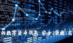 全球通用的数字货币钱包:安全、便捷、高效的