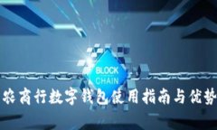 常熟农商行数字钱包使用指南与优势详解