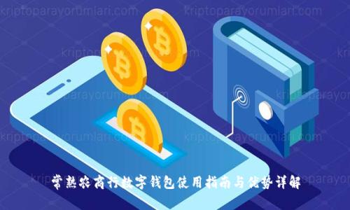 常熟农商行数字钱包使用指南与优势详解