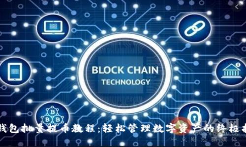 TP钱包批量提币教程:轻松管理数字资产的终极指南