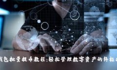 TP钱包批量提币教程:轻松管理数字资产的终极指