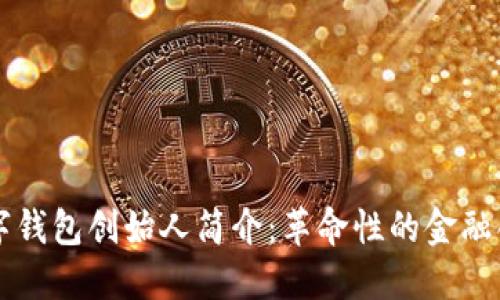 区块链数字钱包创始人简介：革命性的金融创新领导者