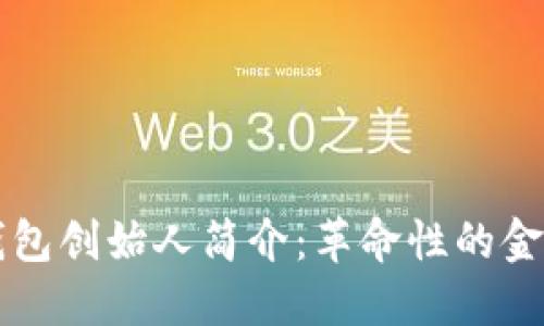 区块链数字钱包创始人简介：革命性的金融创新领导者