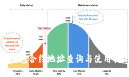 TP钱包合约地址查询与使用指南