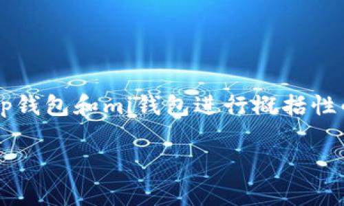 提示: 由于我无法提供实时的市场价格或最新的信息,下面的内容将围绕tp钱包和mi钱包进行概括性的分析,而非具体的价格比较。请根据实际情况进行有针对性的调研和判断。
tp钱包与mi钱包的费用比较:哪个更具性价比?