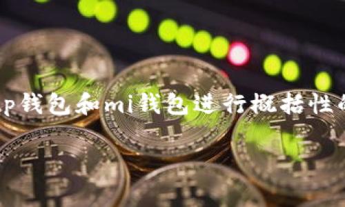 提示: 由于我无法提供实时的市场价格或最新的信息,下面的内容将围绕tp钱包和mi钱包进行概括性的分析,而非具体的价格比较。请根据实际情况进行有针对性的调研和判断。
tp钱包与mi钱包的费用比较:哪个更具性价比?