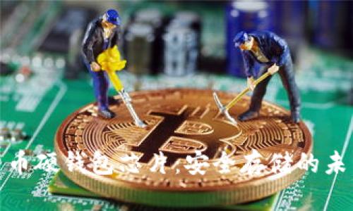 数字货币硬钱包芯片：安全存储的未来选择