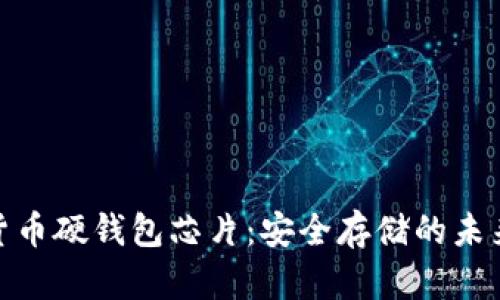 数字货币硬钱包芯片：安全存储的未来选择