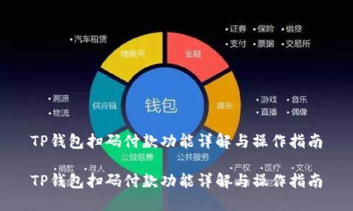 TP钱包扫码付款功能详解与操作指南
TP钱包扫码付款功能详解与操作指南