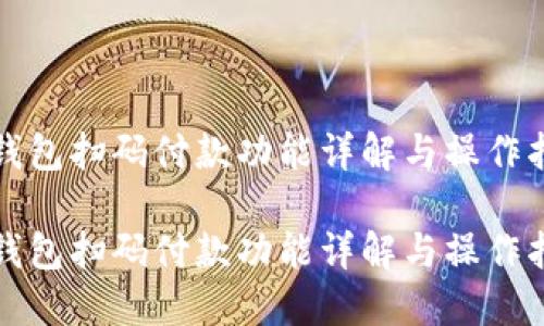 TP钱包扫码付款功能详解与操作指南
TP钱包扫码付款功能详解与操作指南